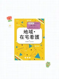 地域・在宅看護