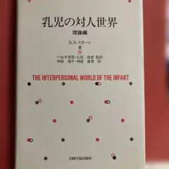 乳児の対人世界 理論編