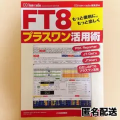 【匿名配送】CQ ham radio 8月号付録 FT8プラスワン活用術