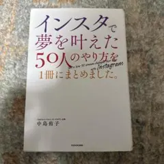 インスタで夢を叶えた50人のやり方