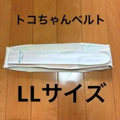 トコちゃんベルトI LLサイズ