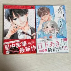青と春　1巻　日下あき　/罠にかかったヴィランくん 1巻　里中実華