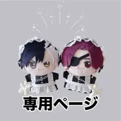 イし様 専用 ちびぐるみ ぬいぐるみ メイド服 全身3点セット 1セット ⑥