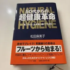 50代からの超健康革命 : 「第二の人生」を幸福に過ごすために