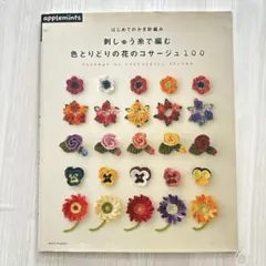 刺繍糸で編む色とりどりの花のコサージュ100