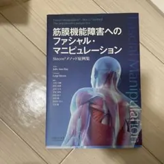 筋膜機能障害へのファシャル・マニュピレーション　メソッド症例集　筋膜　ファシア