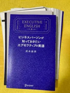 【裁断済み・未使用】ビジネスパーソンが知っておきたいエグゼクティブの英語