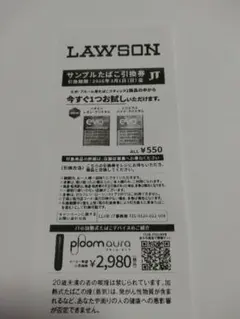 サンプルたばこ引換券 550円 ローソン限定