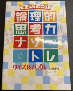 すっきりナットク！論理的思考力ナゾトレ クイズ＆パズル