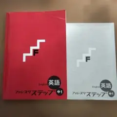 フォレスタステップ英語数学各5冊 フォレスタステップ英語数学各5冊 - メルカリ