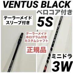 ベンタス VENTUS ブラックベロコア 5S テーラーメイドスリーブ付き テーラーメイド スリーブ付きシャフト USAフジクラ 2024 NEW VENTUS