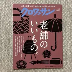 クロワッサンNo.1150 2025/10/10