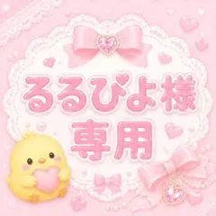 るるぴよ様専用