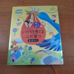 いのちを感じる心が育つおはなし