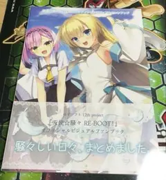 天使騒々 ビジュアルファンブック 天使☆騒々 RE-BOOT! オフィシャルビジュアルファンブック