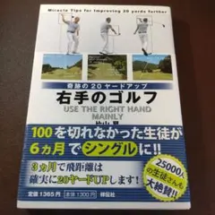 奇跡の20ヤードアップ 右手のゴルフ