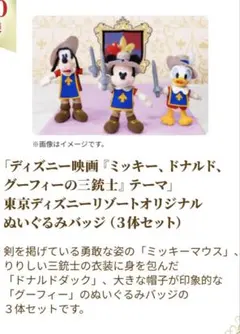 新品未使用ディズニー ミッキー・ドナルド・グーフィー 三銃士ぬいぐるみセット