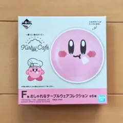 カービィカフェ　一番くじ　F賞　テーブルウェア