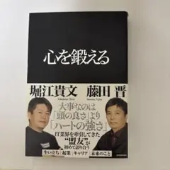 心を鍛える 堀江貴文 藤田晋