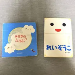 きらきら なあに？ こどもちゃれんじ&あけて・あけてえほん れいぞうこ 新井洋行
