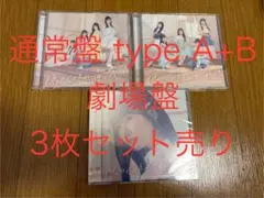 STU48 傷つくことが青春だ 初回限定盤type A+Bと劇場盤の3枚セット