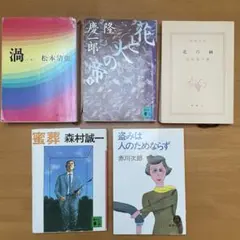 小説まとめ売り 5冊 - メルカリ