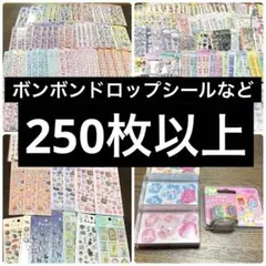 【250枚以上】ボンボンドロップシールなど大量まとめ売り
