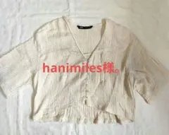 hanimiles様。
