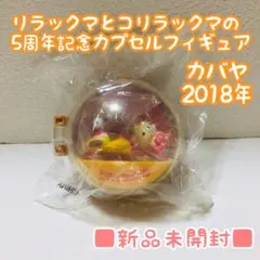希少 リラックマ コリラックマ　5周年記念 カプセルフィギュア 2026年最新】リラックマ 5周年 カプセルの人気アイテム - メルカリ