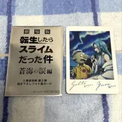 転スラ　ゴブタ＆ユラ　映画特典フォト風カード