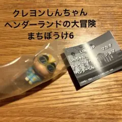 クレヨンしんちゃん　ガチャガチャ　ヘンダーランドの大冒険　まちぼうけ6