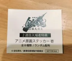 映画 銀魂 吉原大炎上第２弾入場者特典 アニメ原画ステッカー坂田銀時