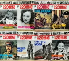 週刊YEAR BOOK 日録20世紀 1939〜1946年　8冊セット
