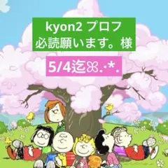 kyon2 プロフ必読願います。様 専用ページ