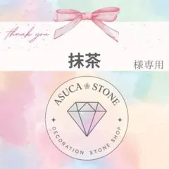 抹茶様2