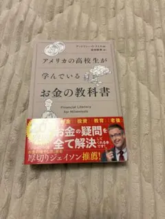 アメリカの高校生が学んでいるお金の教科書