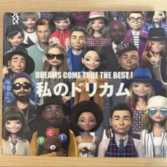 DREAMS COME TRUE THE BEST！ 私のドリカム