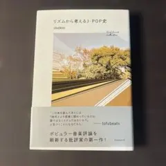 リズムから考えるJ-POP史