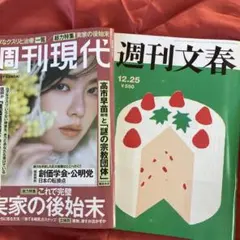 週刊現代1/5号と週刊文春12/25号
