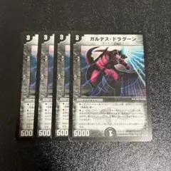 ガルデスドラグーン　4枚