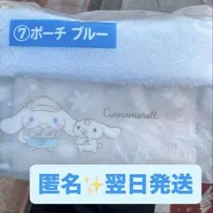 翌日発送★シナモロール当たりくじ ⑦ポーチ　ブルー