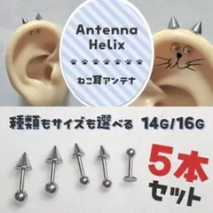 ねこ耳アンテナ⋈16G　アンテナヘリックス　ボディピアス　ストレートバーベルのサムネイル
