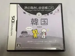 旅の指さし会話帳DS：韓国
