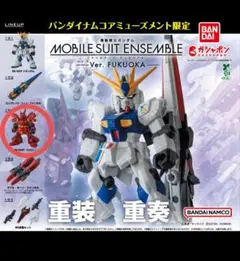 【サザビーのみ】MS　アンサンブル～Ver. FUKUOKA～　福岡限定