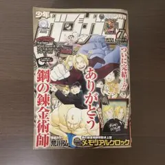 月刊少年ガンガン 2004年 5月 超特大号 鋼の錬金術師 ハガレン - メルカリ