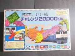 いい旅チャレンジ20,000km 日本国有鉄道 線区踏破 記念品4点セット やすこーんの「くらしの鉄道」：あぁ懐かしの「いい旅チャレンジ
