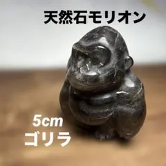 天然石　モリオン　ゴリラ 置物 天然石彫刻 インテリア　厄除 魔除けのサムネイル