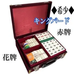 2026年最新】キングバード 麻雀牌の人気アイテム - メルカリ