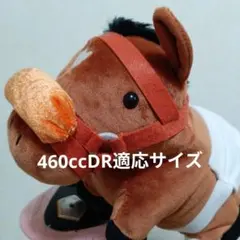 ウマ 馬 JRA ぬいぐるみ 460cc DR適応サイズ