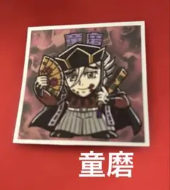 鬼滅の刃マンチョコ　無限城編　シール　ステッカー　童磨　ビックリマンチョコ